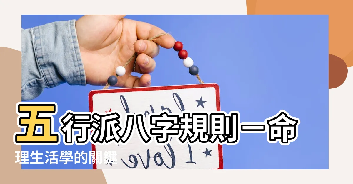 【五行派八字規則】五行派八字規則－命理生活學的關鍵