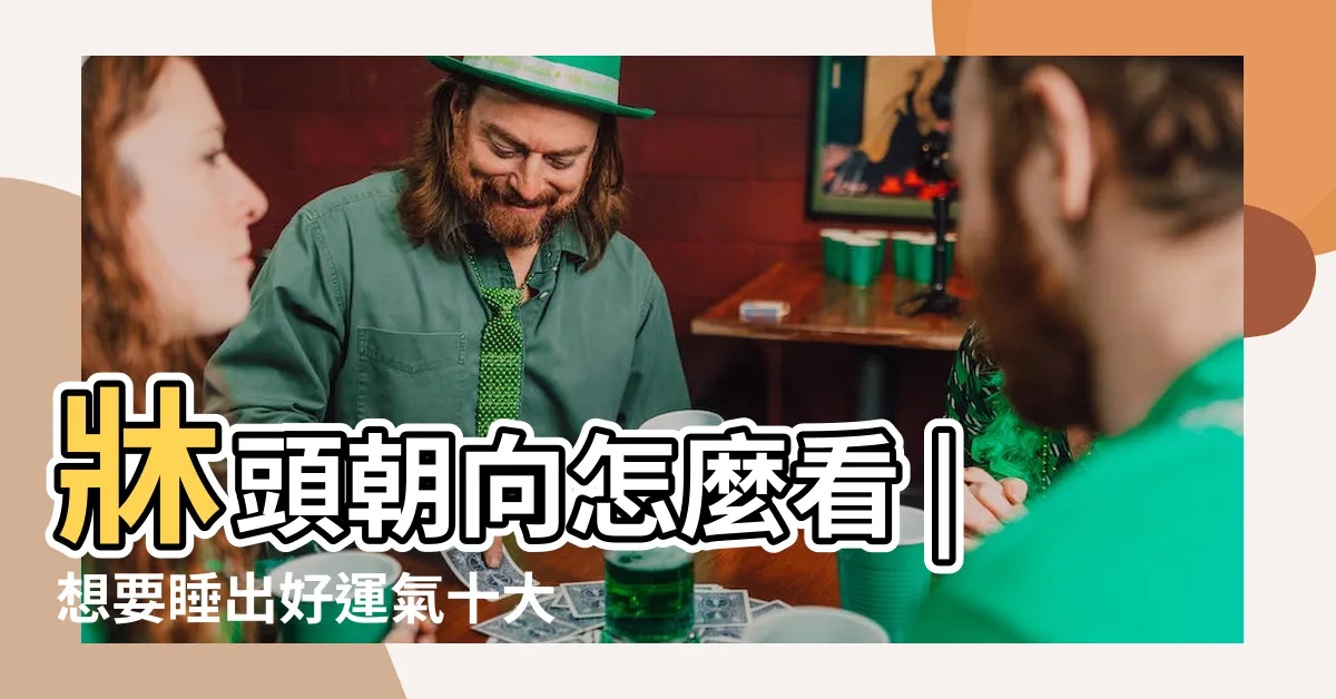 【牀方位】牀頭朝向怎麼看 |想要睡出好運氣十大禁忌要注意 |牀位的12種擺放禁忌與破解方法 |