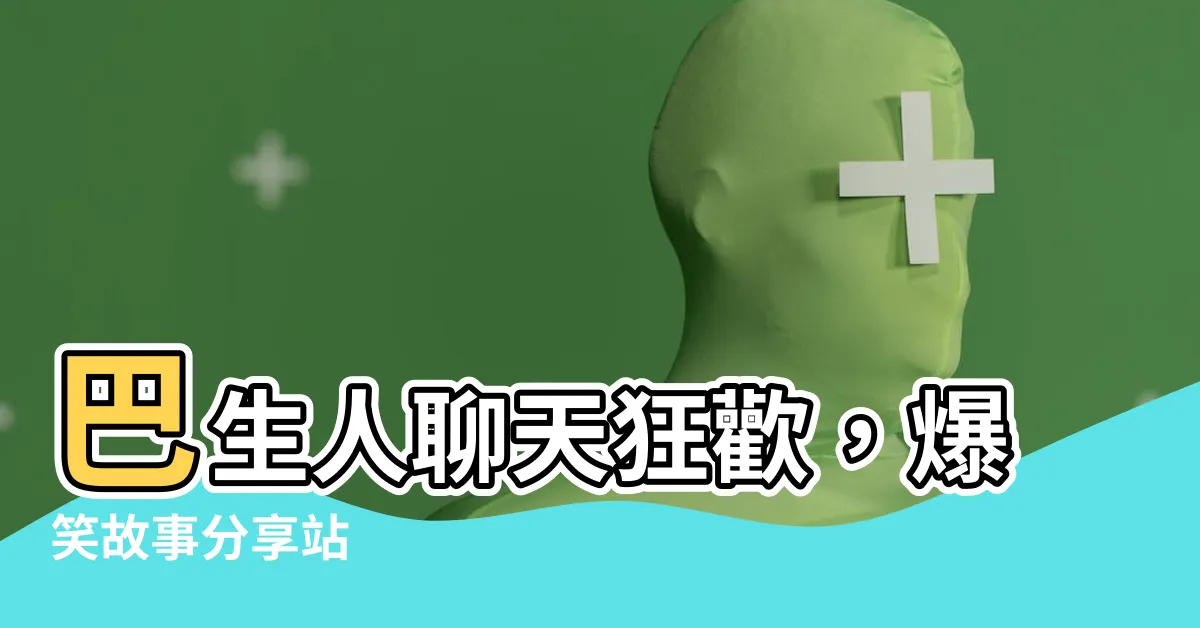 【巴生人】巴生人聊天狂歡，爆笑故事分享站