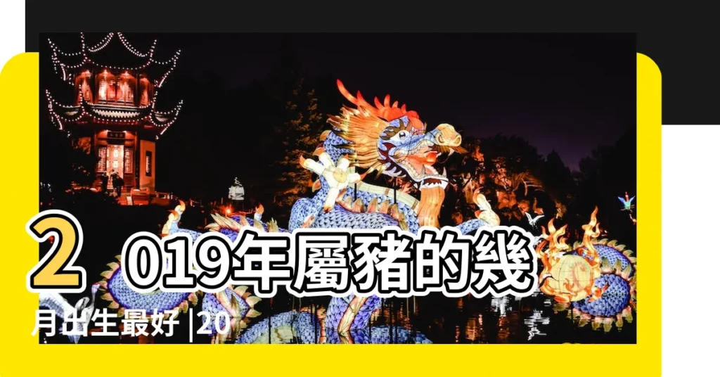 2019年屬豬的幾月出生最好 |2019屬豬的幾月出生最好 |哪個時辰好 |【2019年4月13日豬寶寶什麼命】