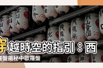 【西方羅盤】穿越時空的指引：西方羅盤揭秘中歐羅盤的起源與演進