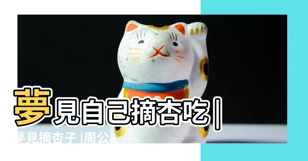 夢見自己摘杏吃 |夢見摘杏子 |周公解夢 |【夢到朋友給自己摘杏吃】