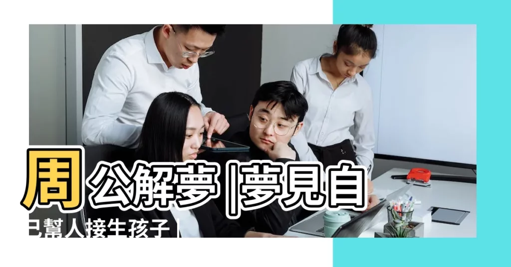 周公解夢 |夢見自己幫人接生孩子 |夢見老公幫人接生孩子 |【夢見一個男人給我老婆接生】