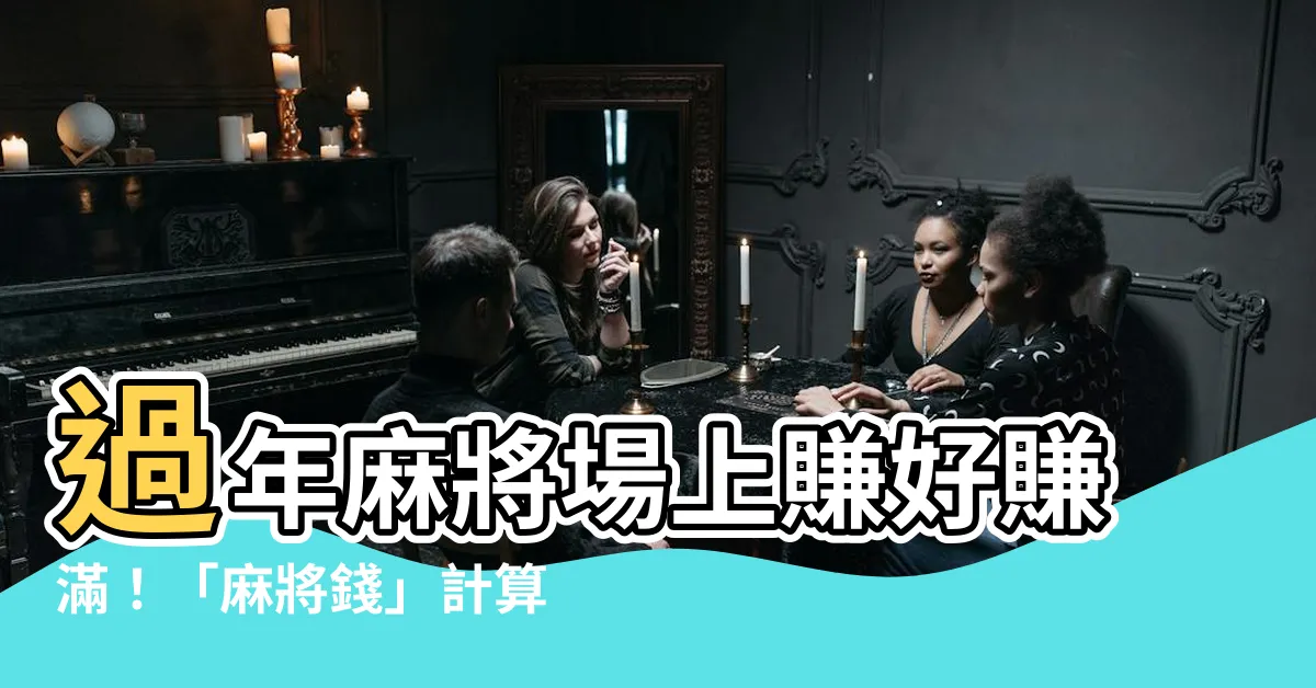 【麻將錢】過年麻將場上賺好賺滿！「麻將錢」計算秘訣大公開
