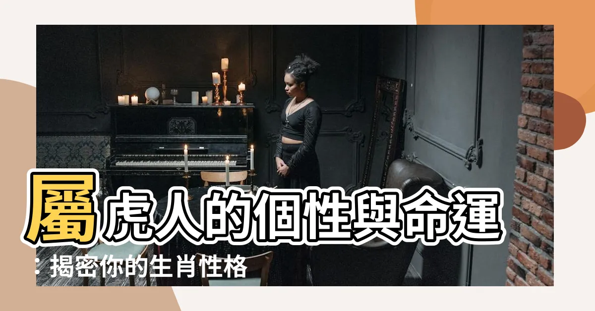 【屬虎 個性】屬虎人的個性與命運：揭密你的生肖性格！