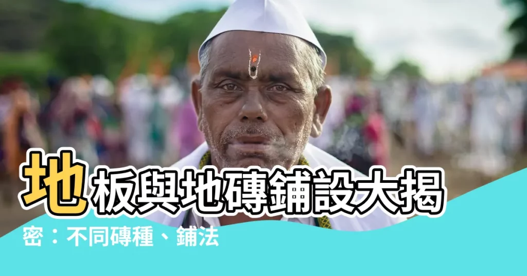 【鋪地磚方法】地板與地磚鋪設大揭密：不同磚種、鋪法、省錢秘招一次搞懂！