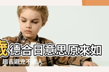【歲德合日意思】歲德合日意思原來如此！趨吉避兇不求人