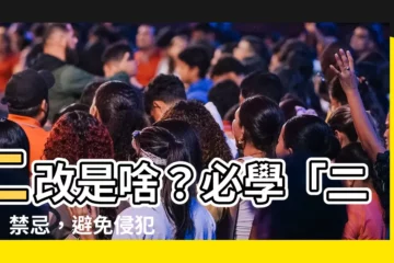 【二改 意思】二改是啥？必學「二改」禁忌，避免侵犯創作者權利！