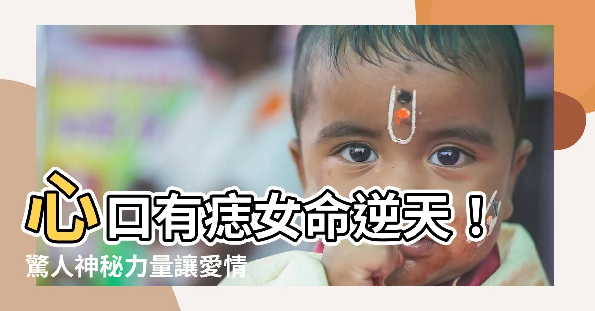 【心口有痣女】心口有痣女命逆天！驚人神秘力量讓愛情財運雙漲十倍+