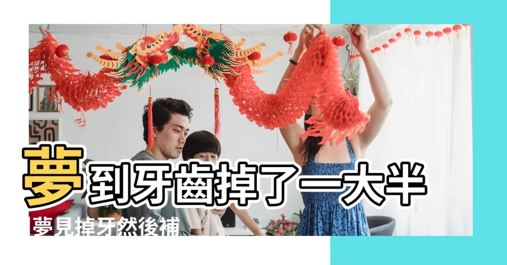 夢到牙齒掉了一大半 |夢見掉牙然後補牙 |夢見補牙是什麼意思 |【做夢掉牙一大把然後去補牙】
