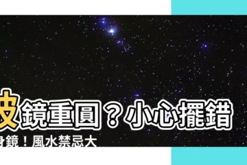 【全身鏡風水位置】破鏡重圓？小心擺錯全身鏡！風水禁忌大解密