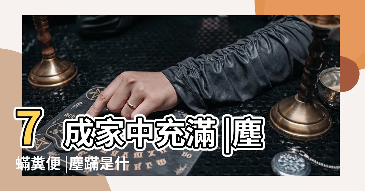 【塵蟎大便】7成家中充滿 |塵蟎糞便 |塵蹣是什麼 |