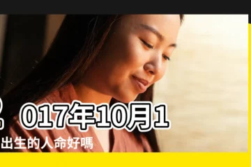 【2017年10月18出生的孩子是什麼命】2017年10月18日出生的人命好嗎 |2017年10月18日出生孩子命好嗎 |40出生的孩子是什麼命 |