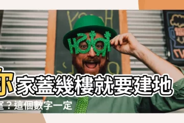 【幾樓要有地下室】你家蓋幾樓就要建地下室？這個數字一定要知道！