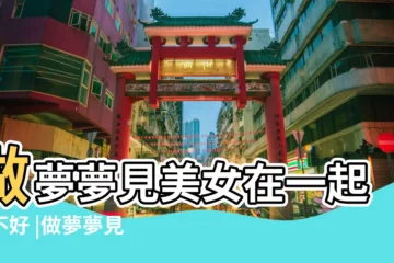 【夢到美女和我在一起】做夢夢見美女在一起好不好 |做夢夢見與美女交往好不好 |夢見美女在一起 |