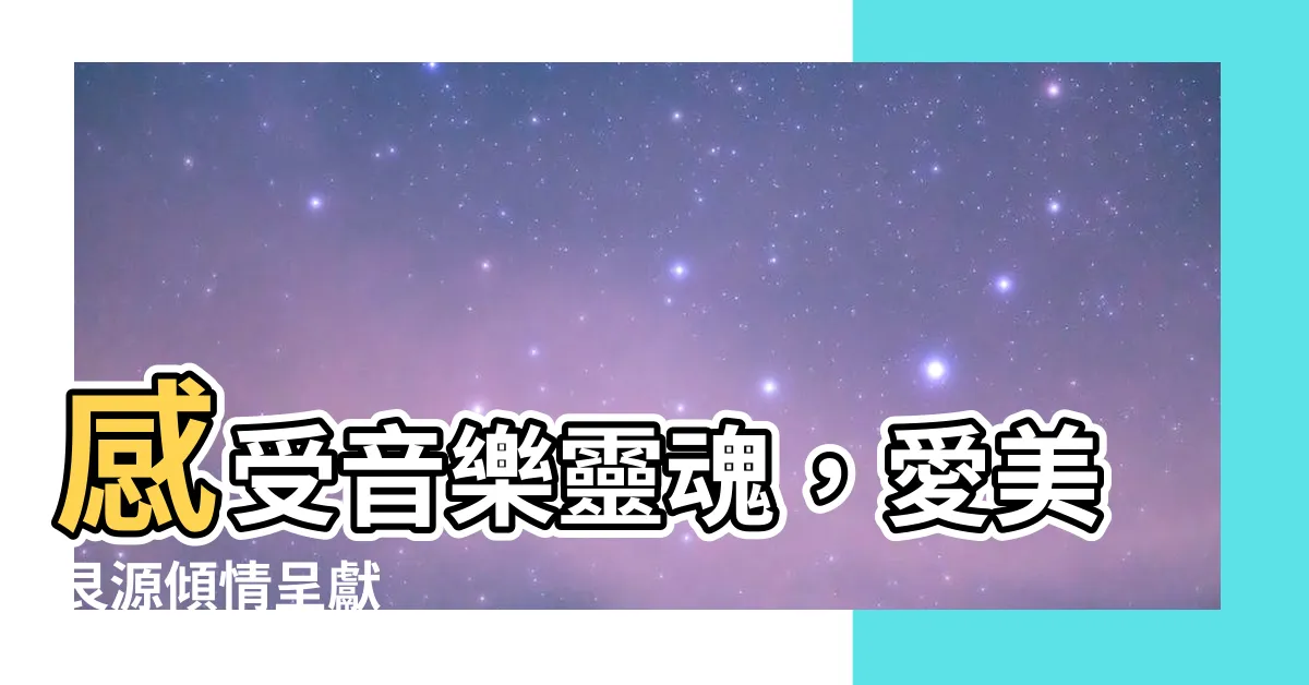 【愛美艮源】感受音樂靈魂，愛美艮源傾情呈獻