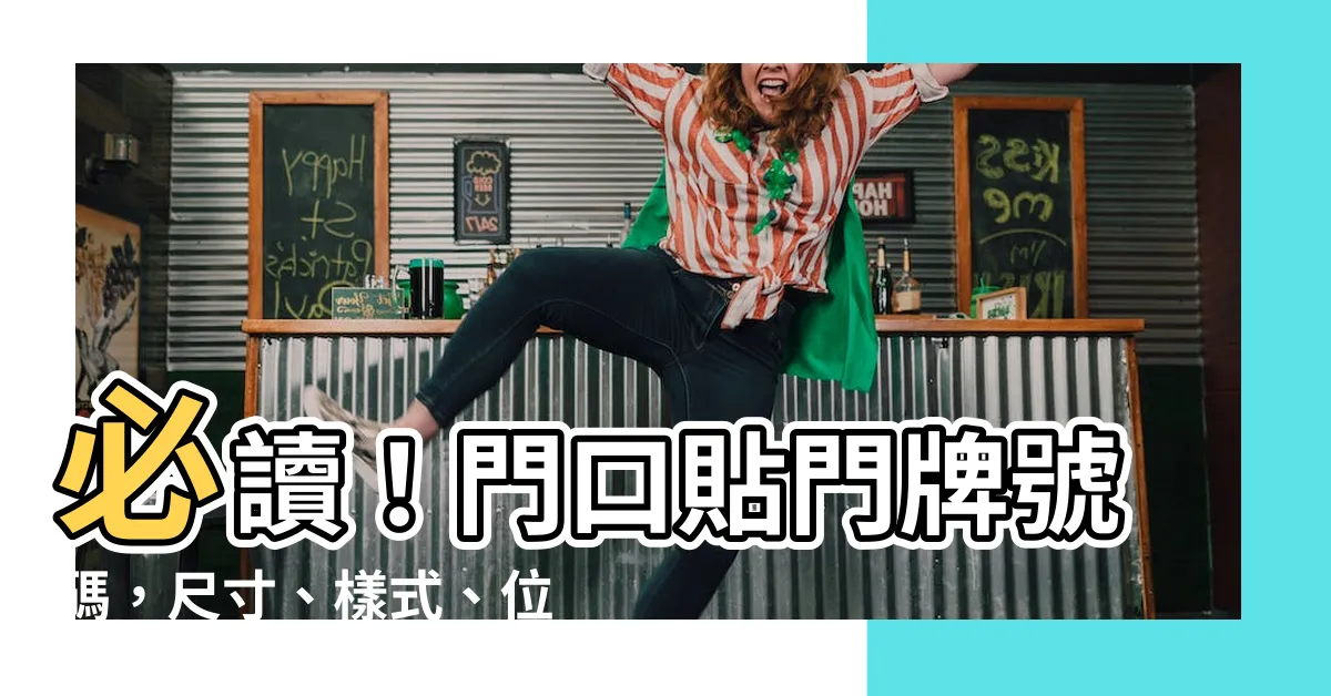 【門牌號數】必讀！門口貼門牌號碼，尺寸、樣式、位置全解析！