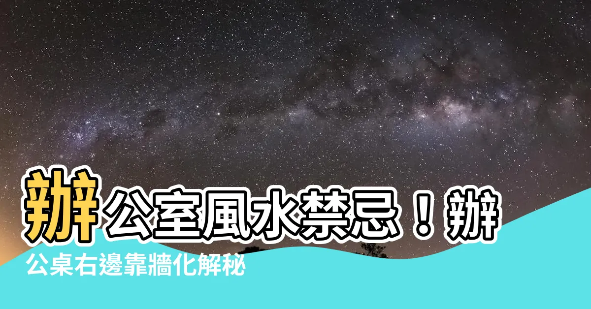【辦公桌右邊靠牆化解】辦公室風水禁忌！辦公桌右邊靠牆化解秘訣