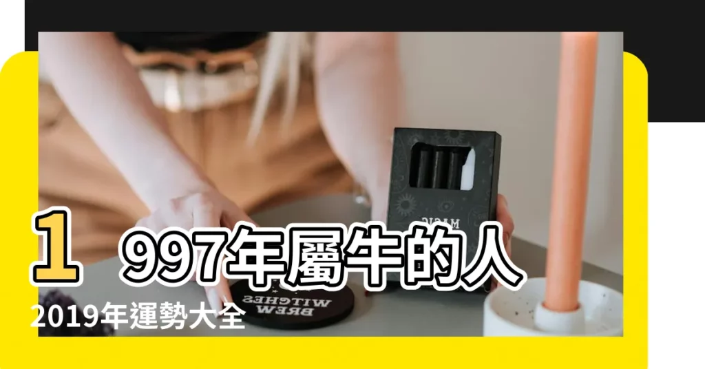 1997年屬牛的人2019年運勢大全及破解 |1997年屬牛女在2019年運勢如何 |1997年的生肖牛在2019年的運程會是怎麼樣 |【1997年女屬相牛2019年運勢如何】