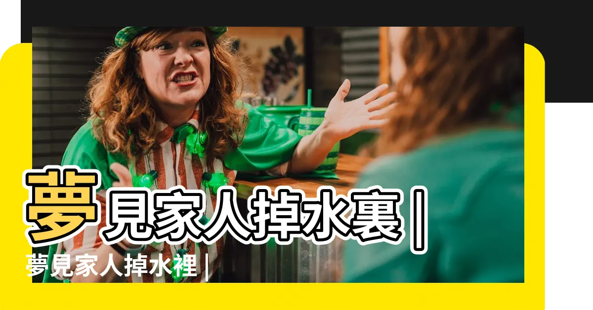 【夢到家人掉到水裡】夢見家人掉水裏 |夢見家人掉水裡 |夢見家人掉進水裡 |