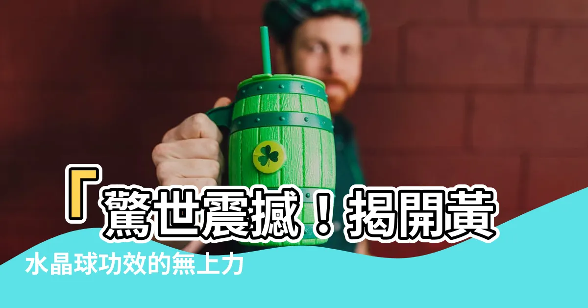 【黃水晶球功效】「驚世震撼！揭開黃水晶球功效的無上力量，改變你的命運！」