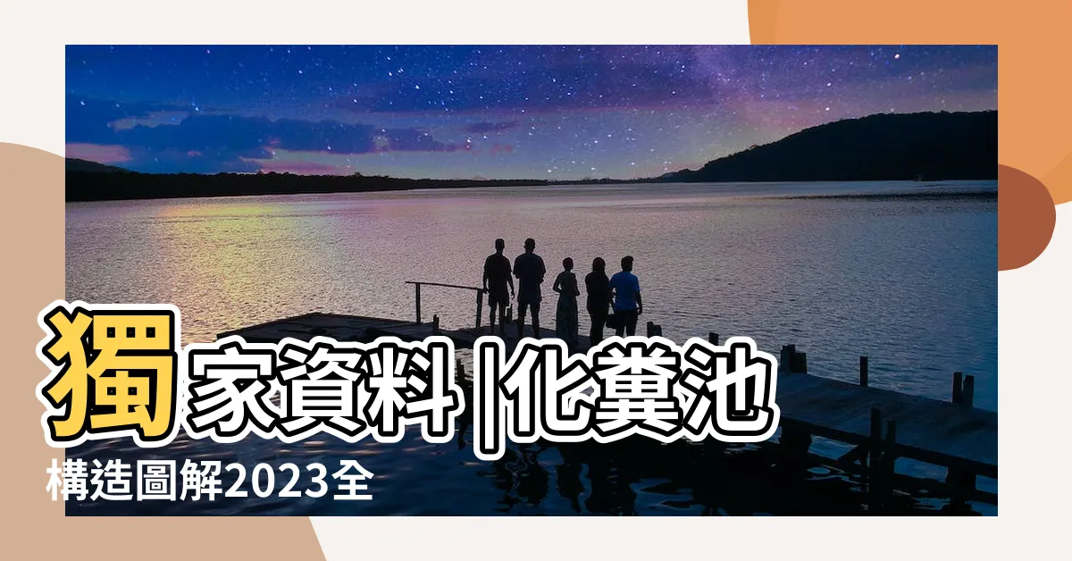 【傳統化糞池構造】獨家資料 |化糞池構造圖解2023全攻略 |專家建議咁做 |