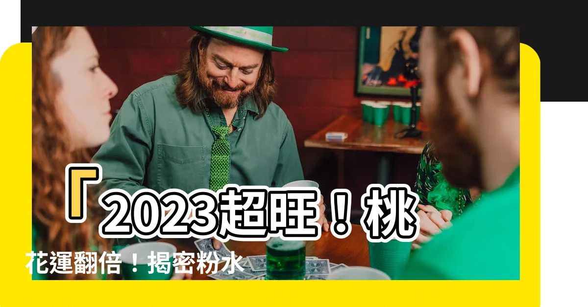 【粉水晶擺放位置2023】「2023超旺！桃花運翻倍！揭密粉水晶擺放位置2023」