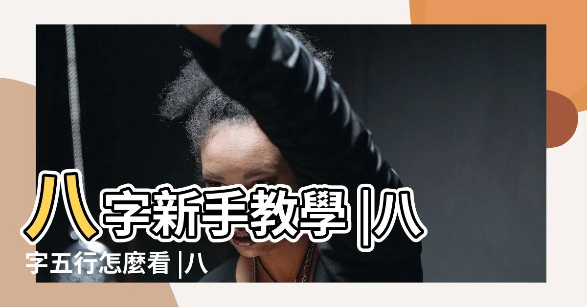 【五行命盤怎麼看】八字新手教學 |八字五行怎麼看 |八字五行看個性 |