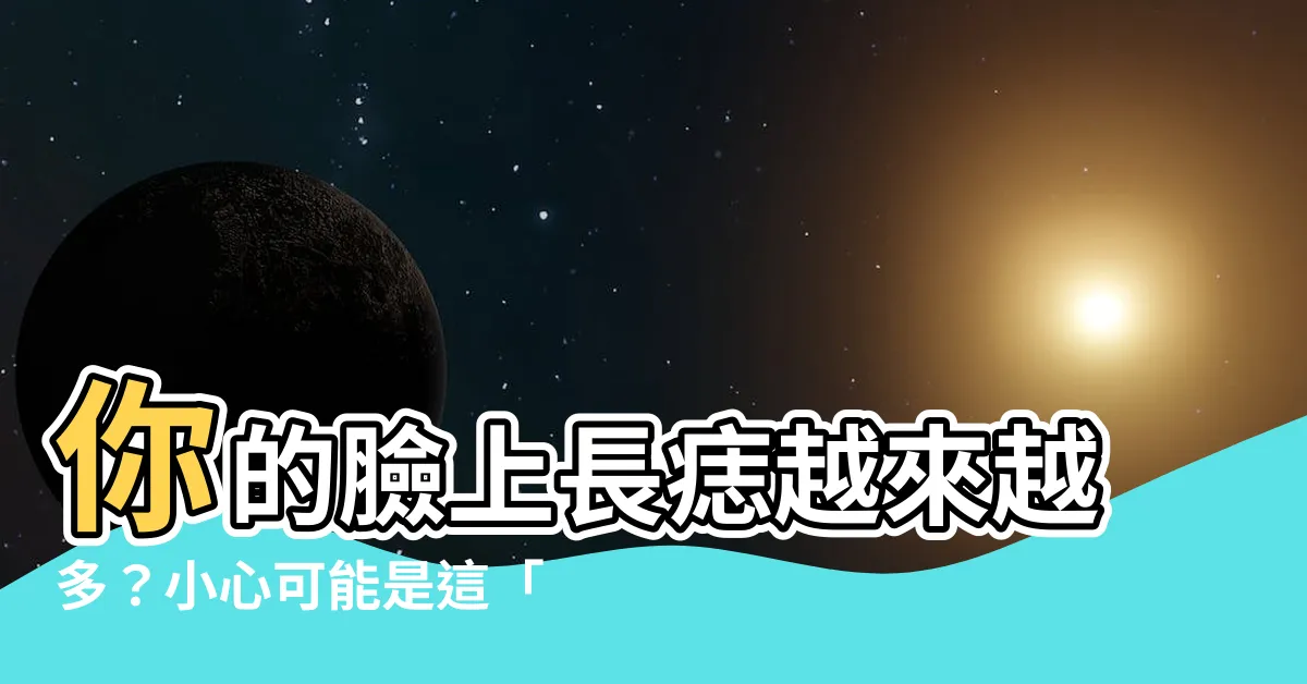 【臉上多了痣】你的臉上長痣越來越多？小心可能是這「5種索命痣」惹禍！