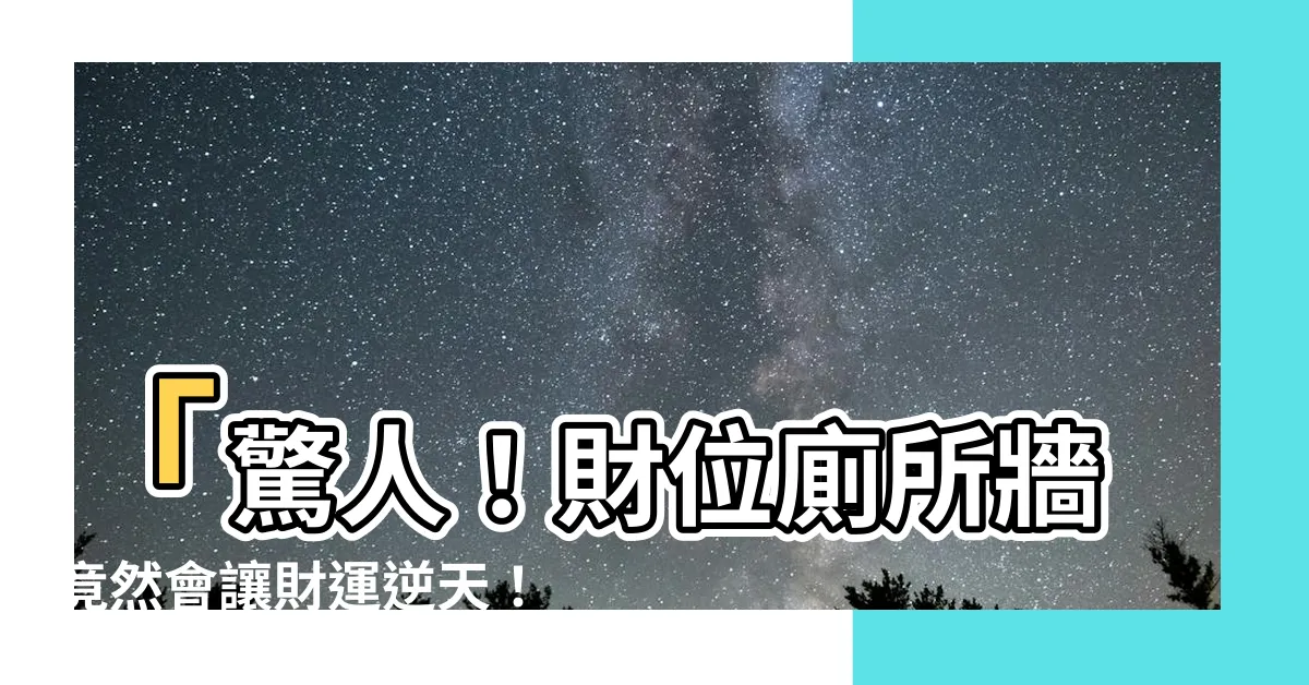 【財位廁所牆】「驚人！財位廁所牆竟然會讓財運逆天！」