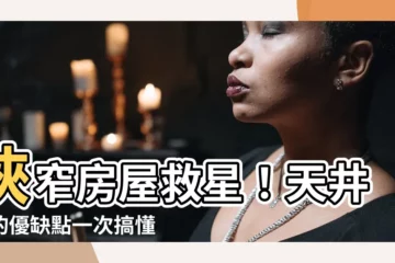 【天井 房子】狹窄房屋救星！天井房的優缺點一次搞懂，打造明亮通風好住宅