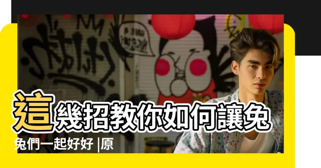 這幾招教你如何讓兔兔們一起好好 |原來兔兔也愛交朋友 |如何和兔子建立友好關係 |【如何與兔子相處】