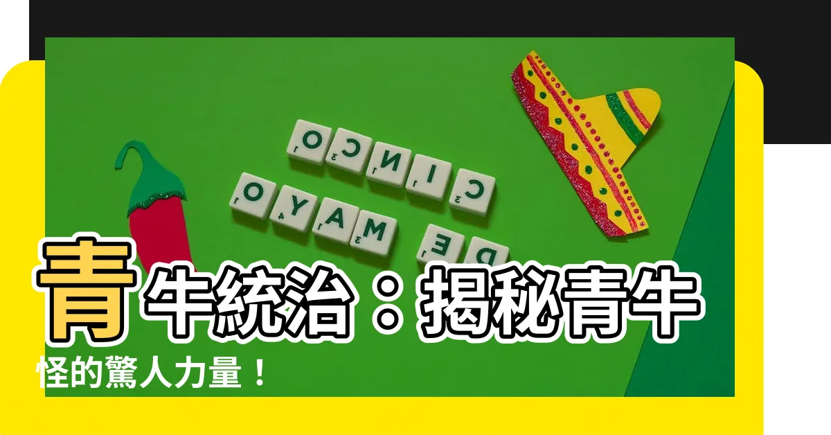 【青牛】青牛統治：揭秘青牛怪的驚人力量！