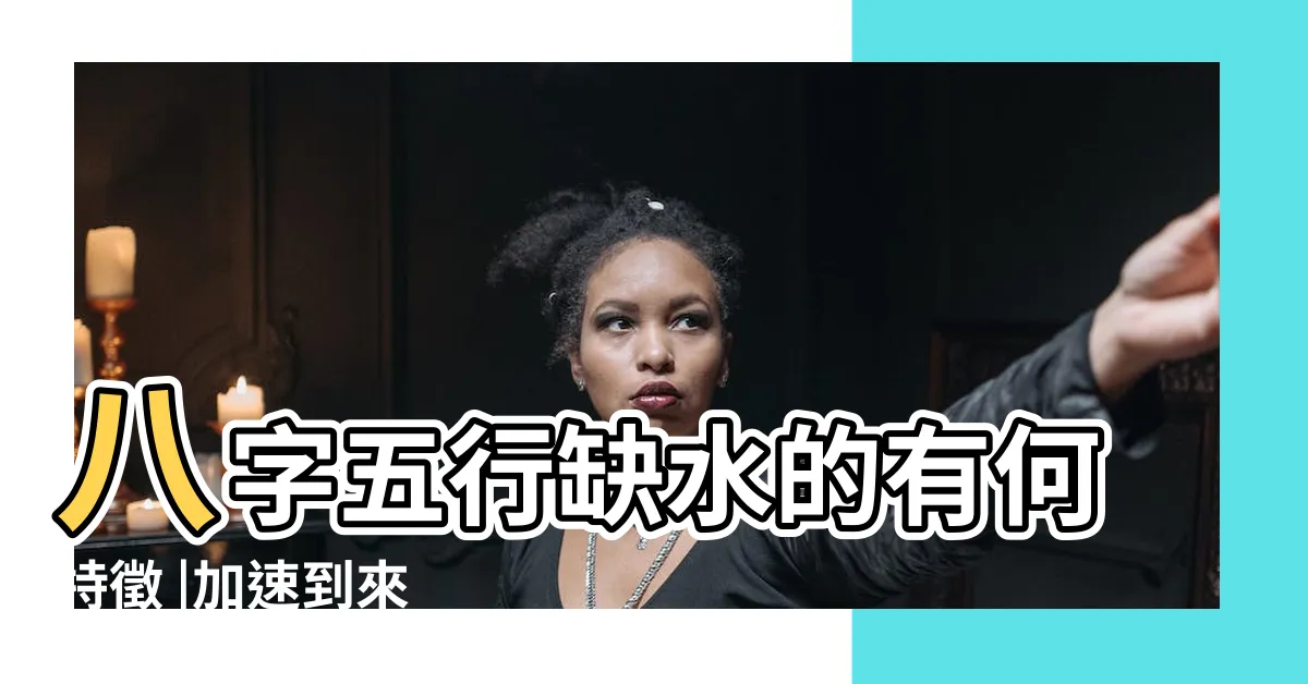 【欠水】八字五行缺水的有何特徵 |加速到來 |全球四分之一人口面臨缺水風險 |