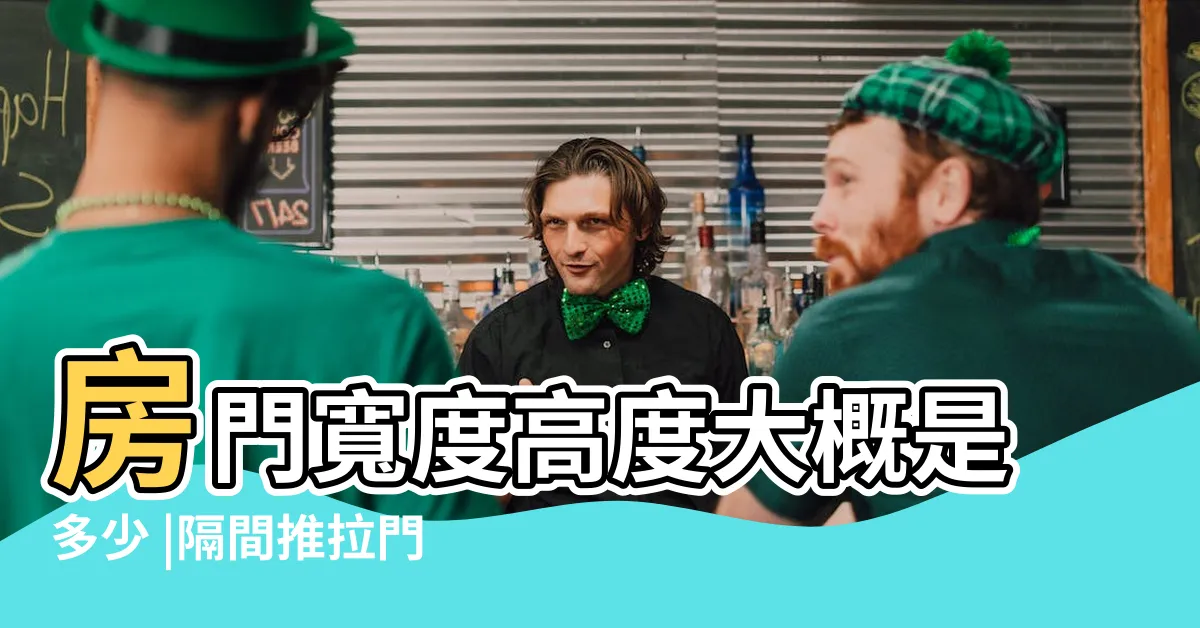 【門 寬度】房門寬度高度大概是多少 |隔間推拉門等尺寸大小 |室內門的寬度 |
