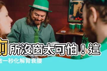 【廁所沒窗户】廁所沒窗太可怕！這樣做一秒化解腎衰腰痠退財格局