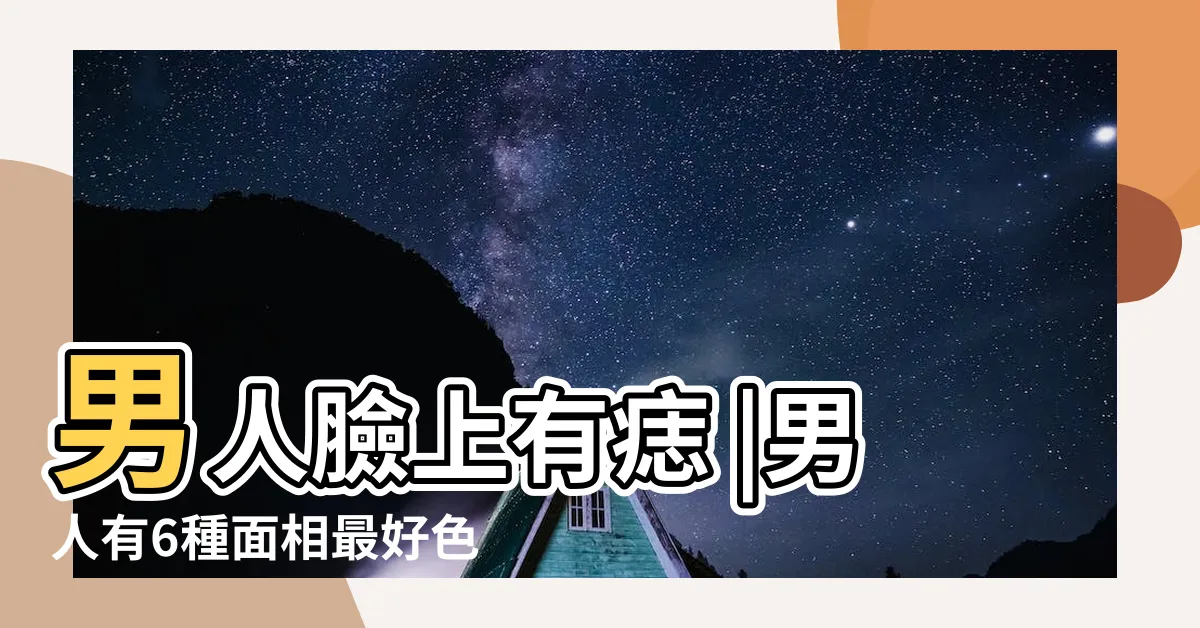 【痣男】男人臉上有痣 |男人有6種面相最好色 |1部位有痣是天生 |