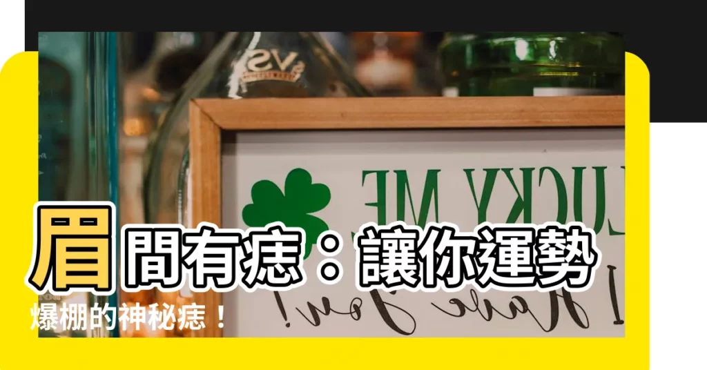 【眉間有痣】眉間有痣：讓你運勢爆棚的神秘痣！