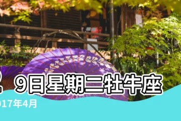 【2017年4月25曰黃曆查詢】29日星期二牡牛座 |2017年4月25日黃曆查詢農曆多少是什麼日子結婚吉時 |農民曆通書黃曆查詢 |