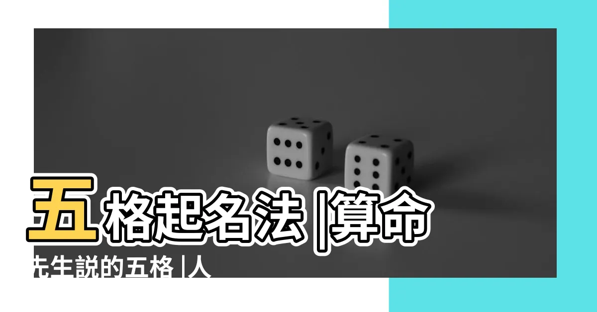 【人格 地格】五格起名法 |算命先生説的五格 |人們經常講的天格 |