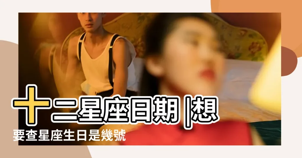 十二星座日期 |想要查星座生日是幾號 |11月17號是什麼星座 |【17年11月24日19點出生是什麼星座】