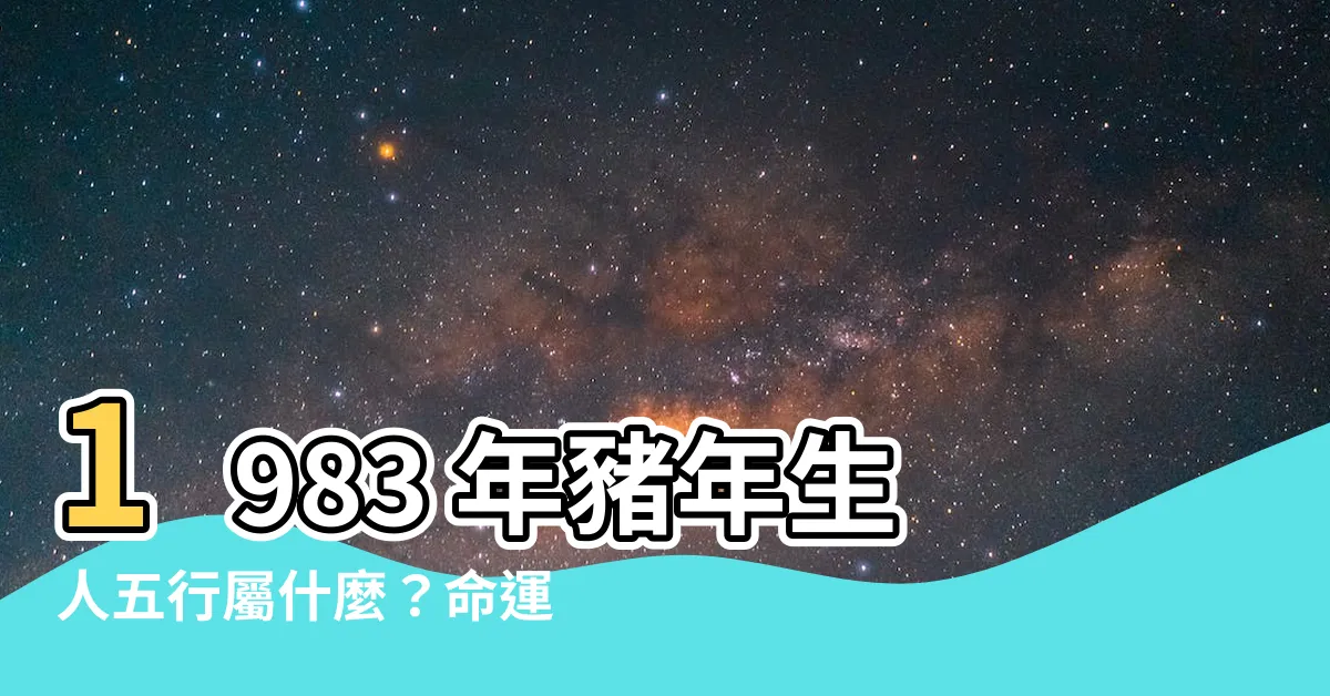 【1983 豬 五行】1983 年豬年生人五行屬什麼？命運大解析！