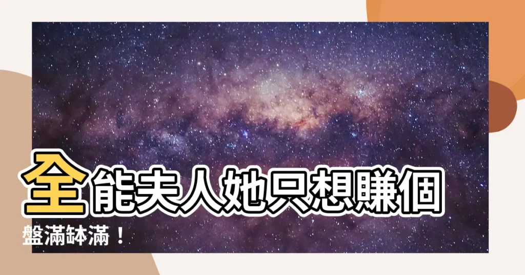 【全能夫人她只想搞錢】全能夫人她只想賺個盤滿缽滿！