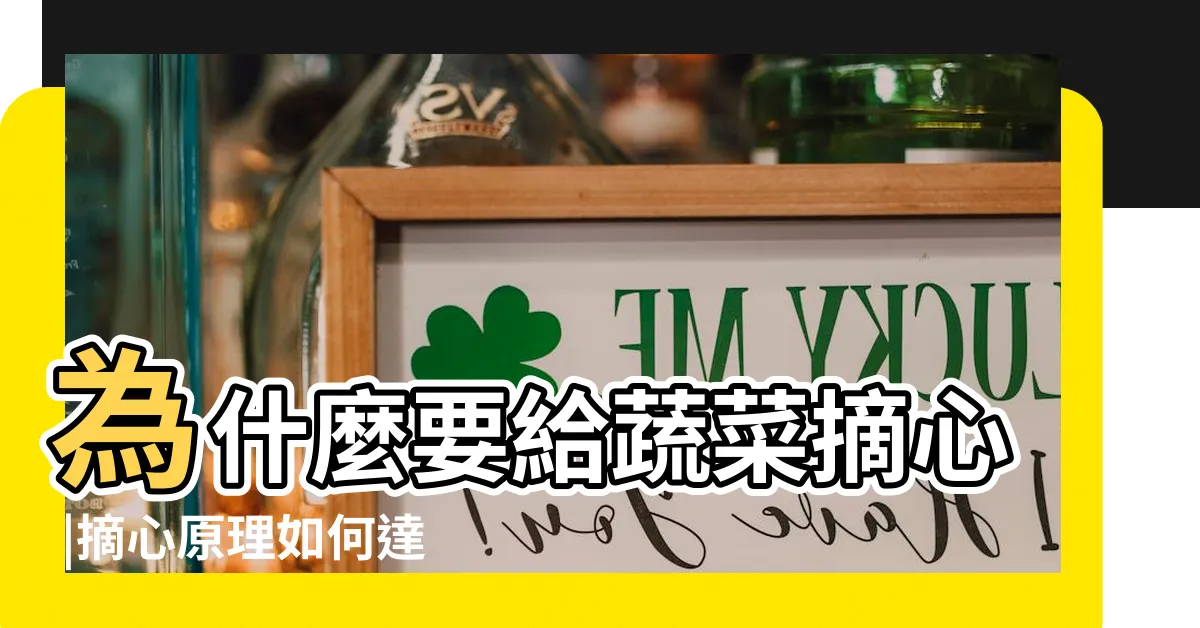 【植物摘心是什麼意思】為什麼要給蔬菜摘心 |摘心原理如何達到促進分枝目的 |植物為什麼要摘心 |