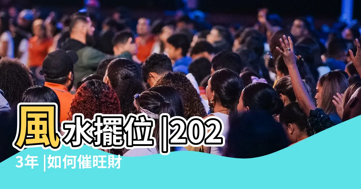 【2023年財位方向】風水擺位 |2023年 |如何催旺財位 |