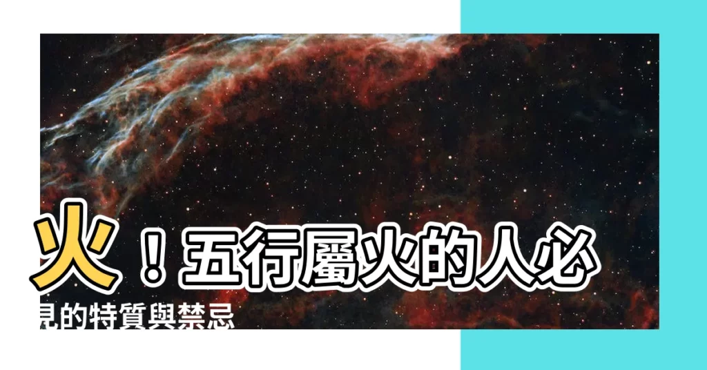 【5行 火】火！五行屬火的人必見的特質與禁忌