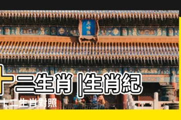 【十二屬相】十二生肖 |生肖紀年 |十二生肖對照表十二生肖紀年對照表 |
