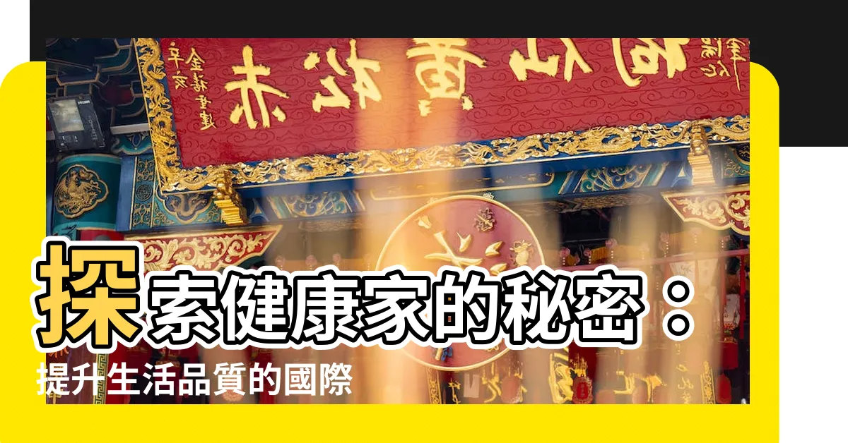 【健康家】探索健康家的秘密：提升生活品質的國際生物科技公司