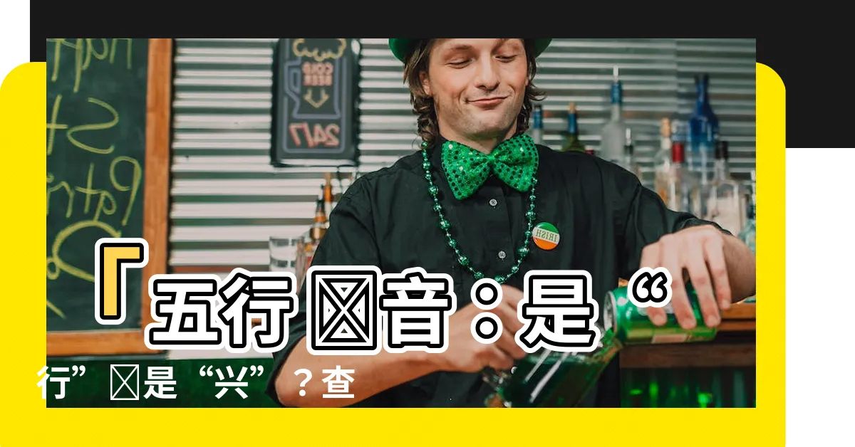 【五行 讀音】「五行 讀音：是“行”還是“興”？查詞典解答」