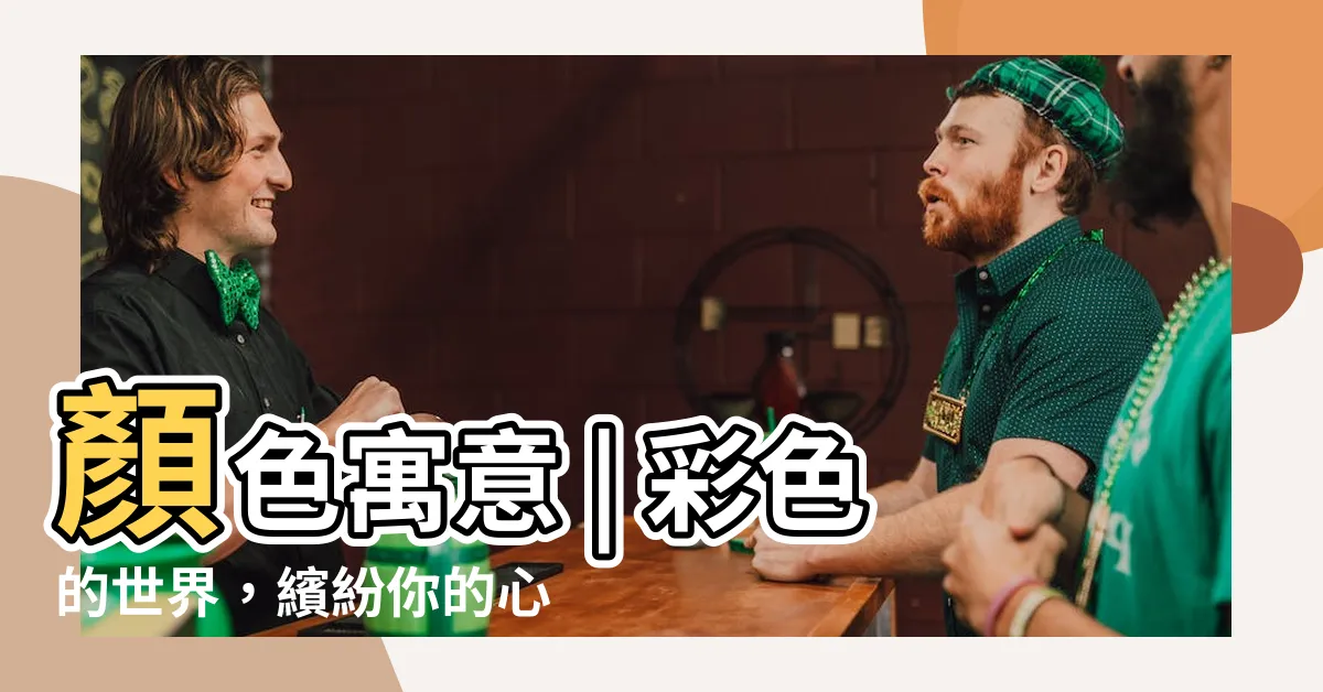 【顏色的含義】顏色寓意 | 彩色的世界，繽紛你的心靈！